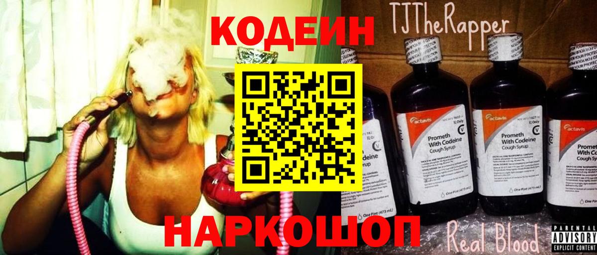 Кодеин Purple Drank Нижневартовск